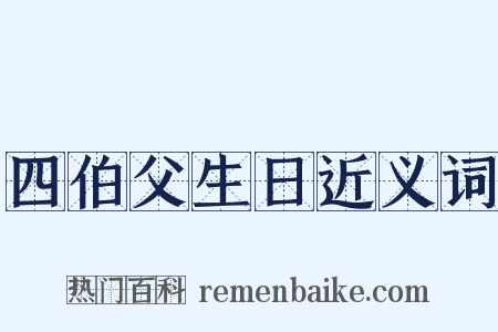 四伯父生日近义词是什么意思的图片
